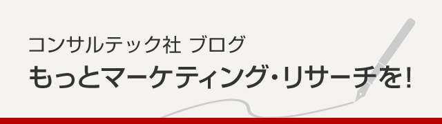 コンサルテック社 ブログ「もっとマーケティング・リサーチを!」